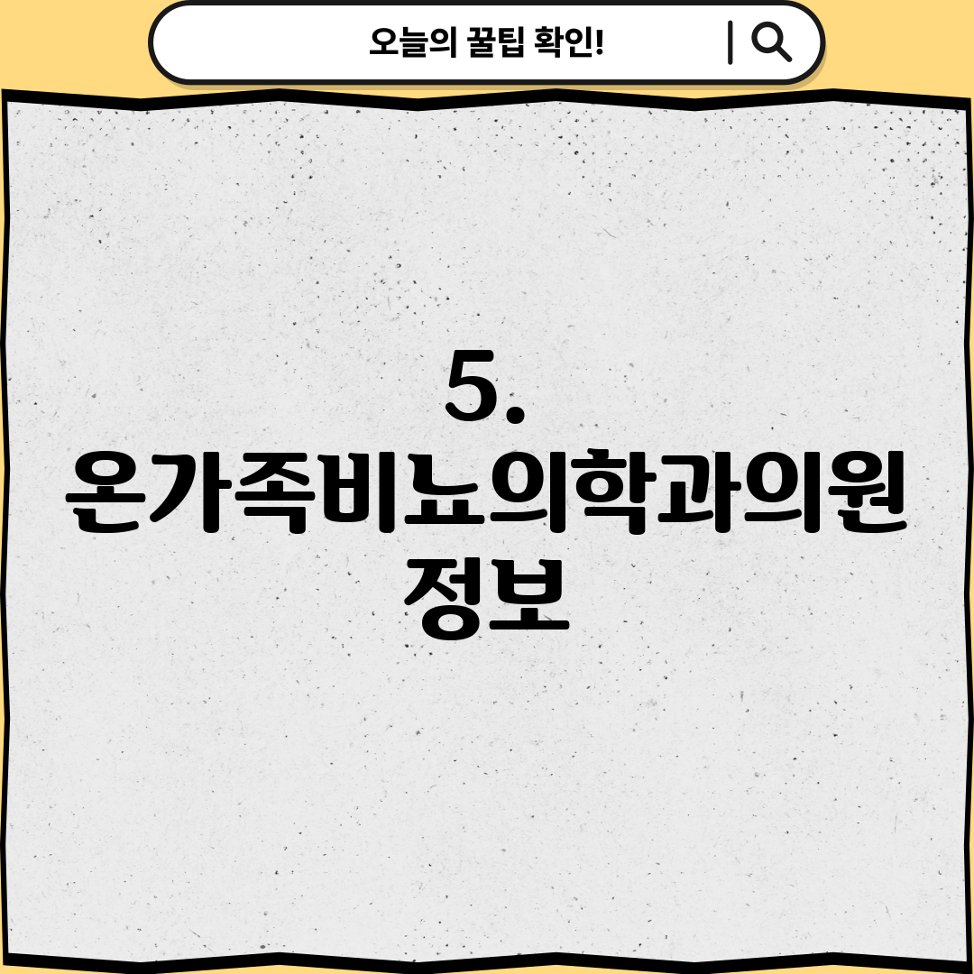 5. 온가족비뇨의학과의원 정보