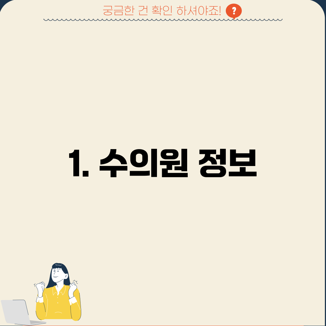 1. 수의원 정보