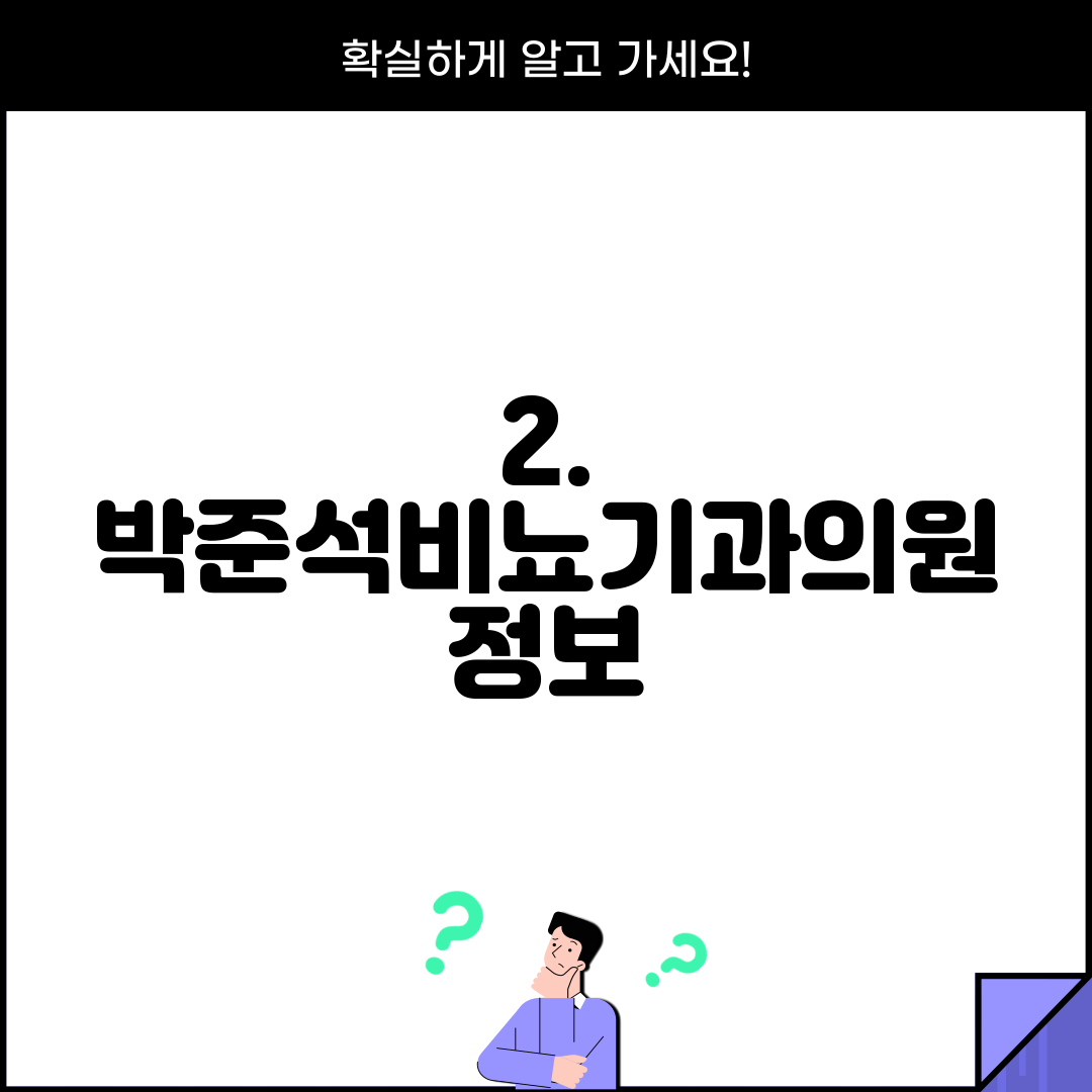 2. 박준석비뇨기과의원 정보