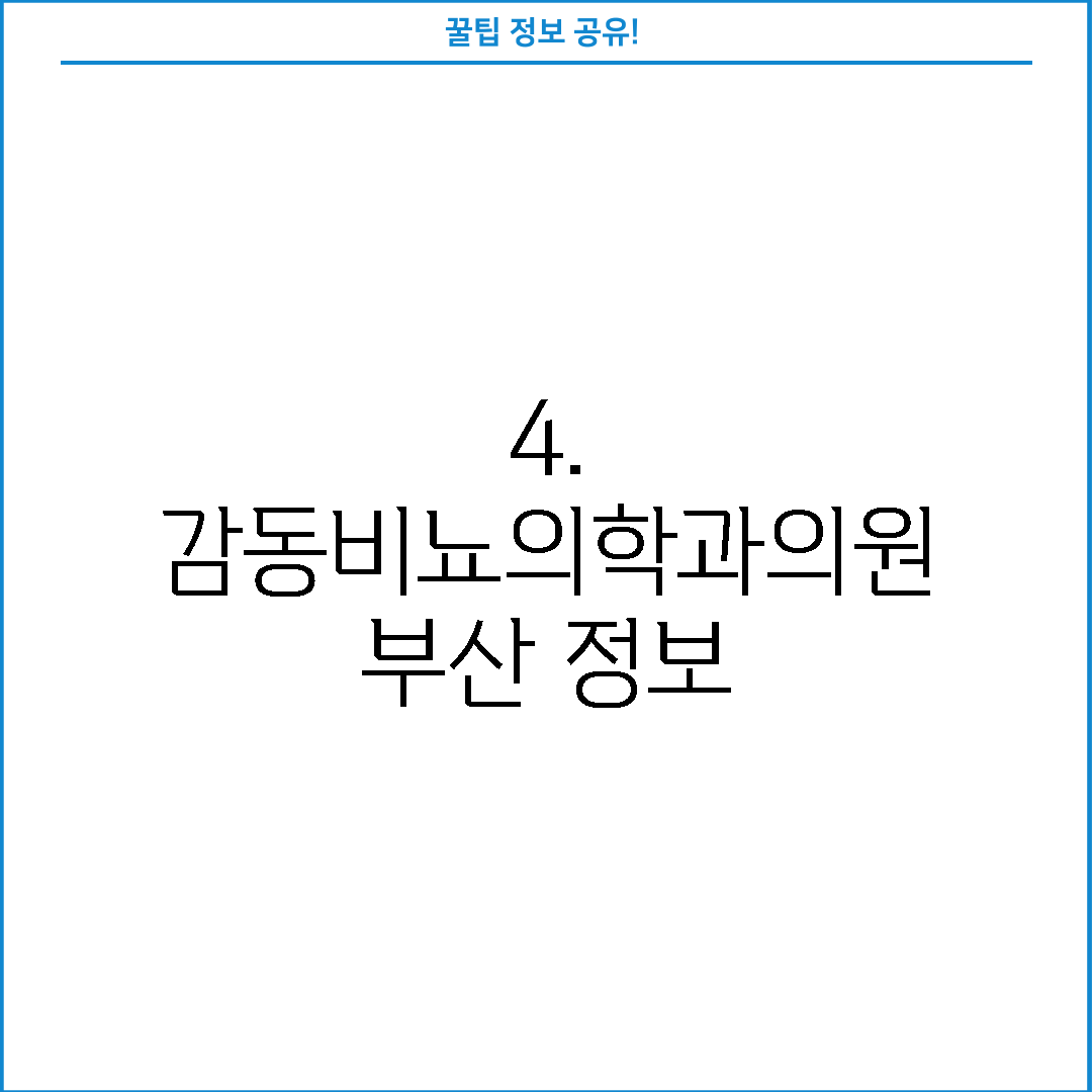 4. 감동비뇨의학과의원 부산 정보