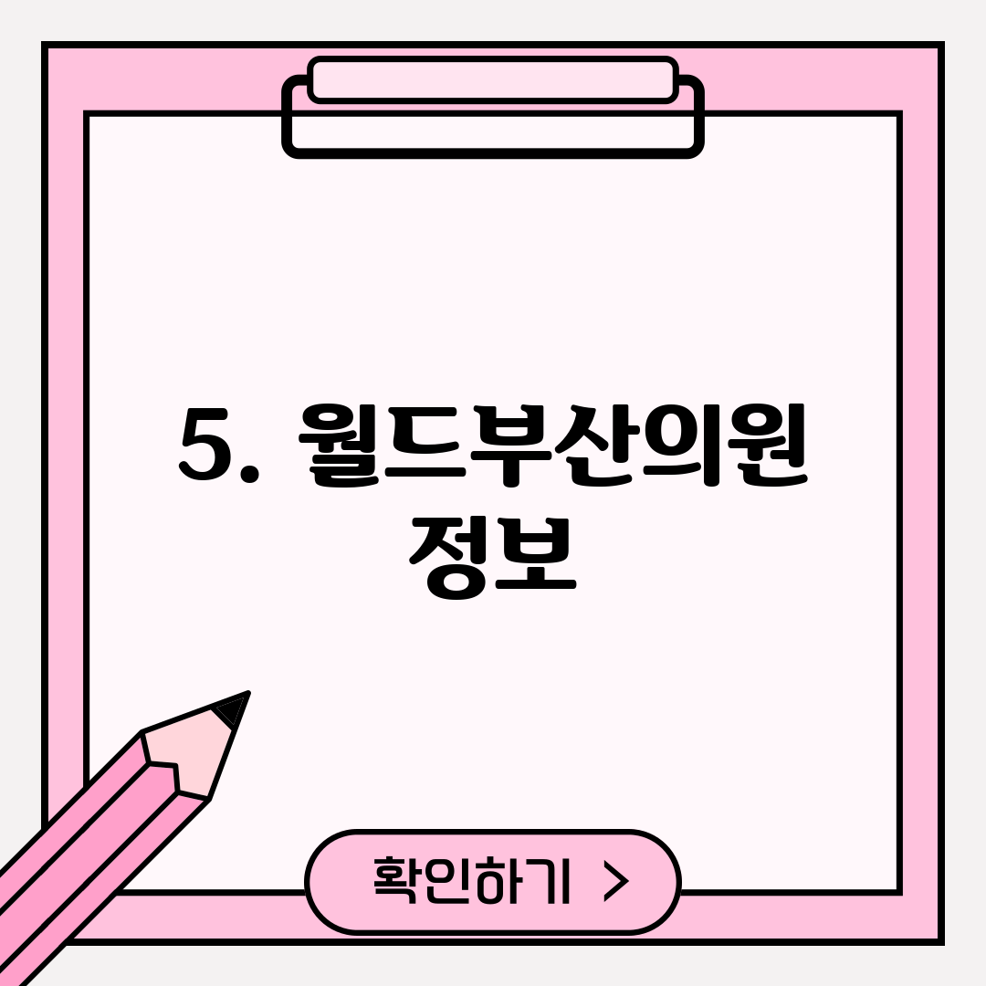 5. 월드부산의원 정보