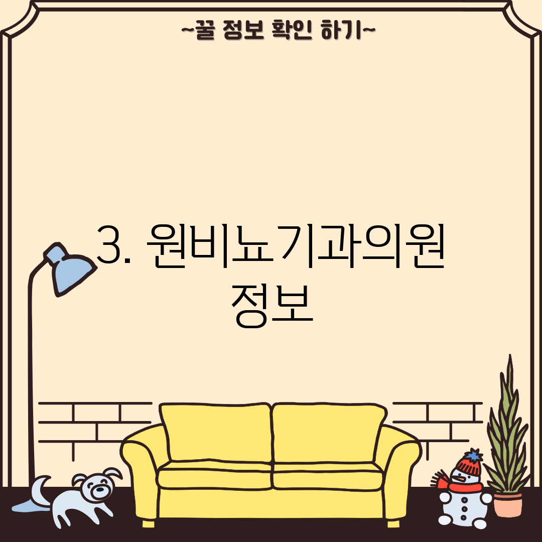 3. 원비뇨기과의원 정보