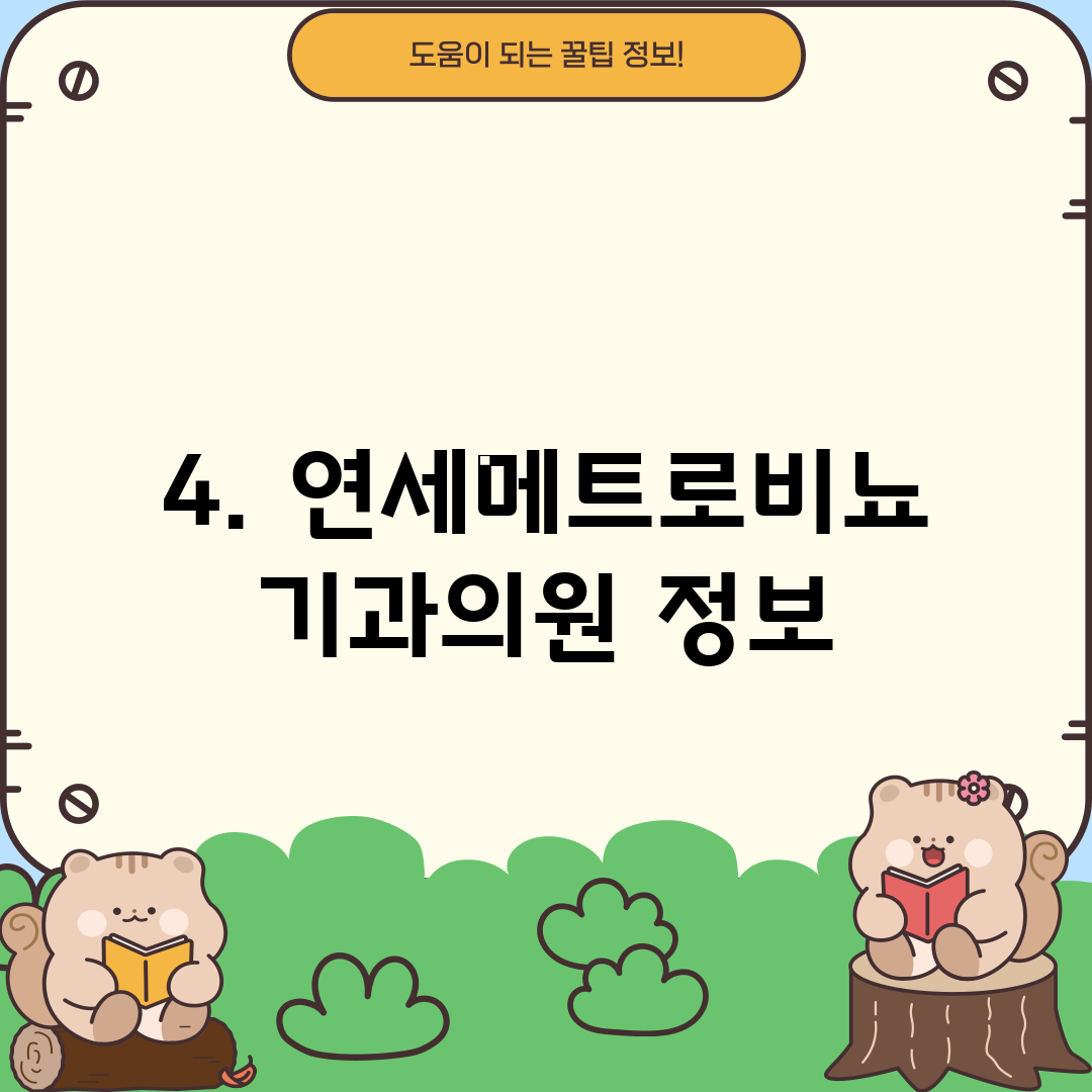 4. 연세메트로비뇨기과의원 정보