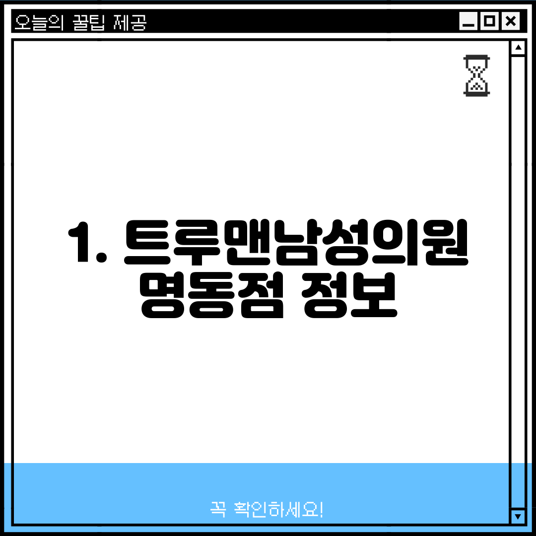 1. 트루맨남성의원 명동점 정보