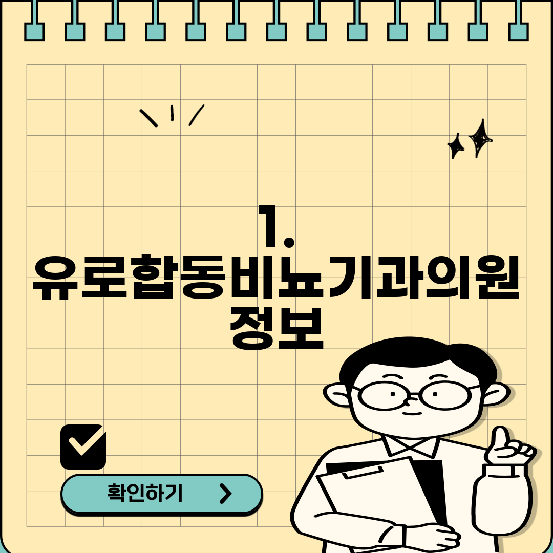 1. 유로합동비뇨기과의원 정보