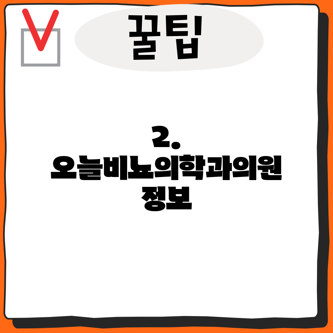 2. 오늘비뇨의학과의원 정보