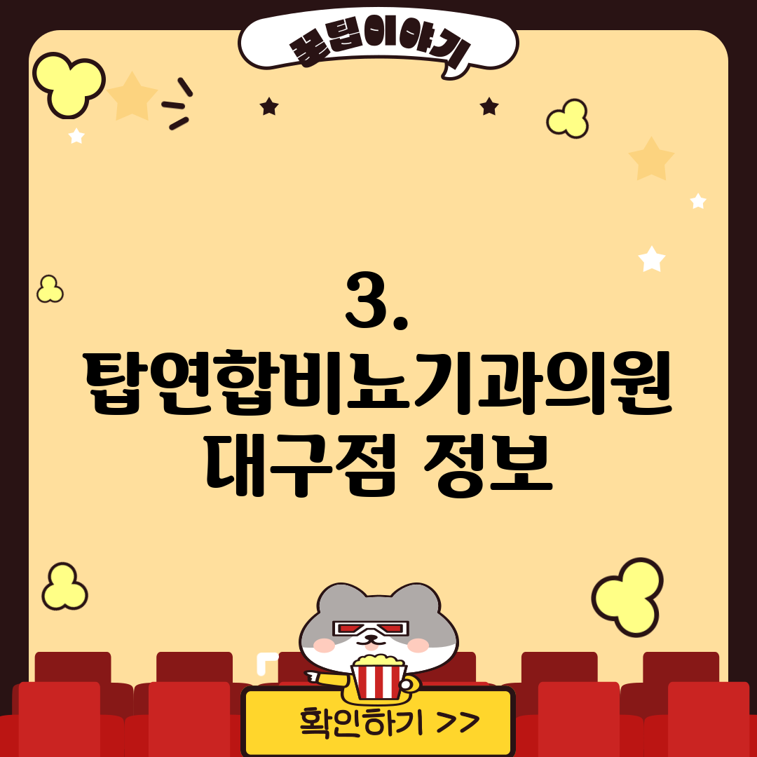 3. 탑연합비뇨기과의원 대구점 정보