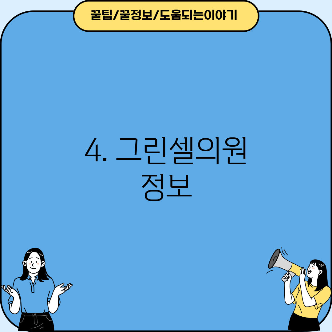 4. 그린셀의원 정보