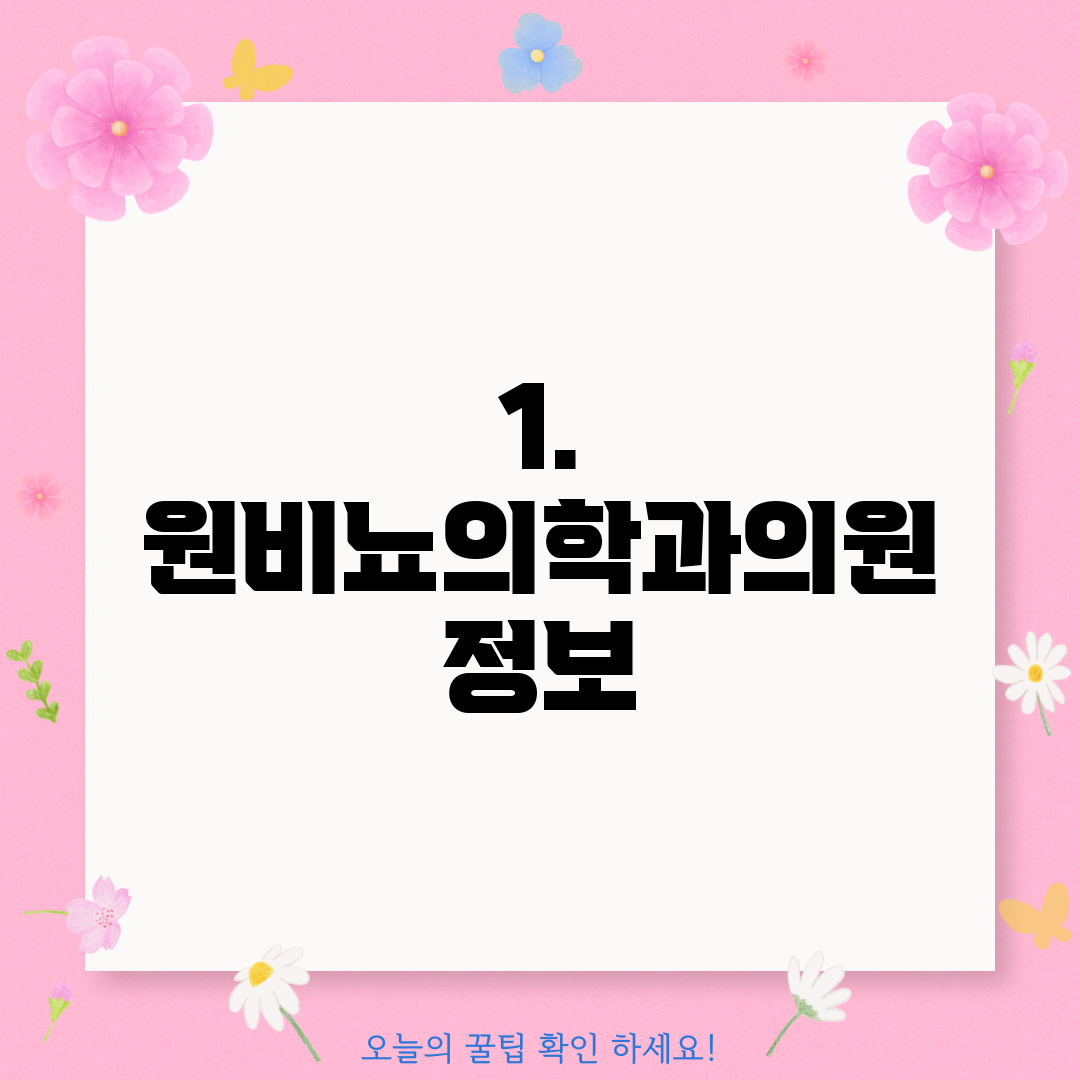 1. 원비뇨의학과의원 정보