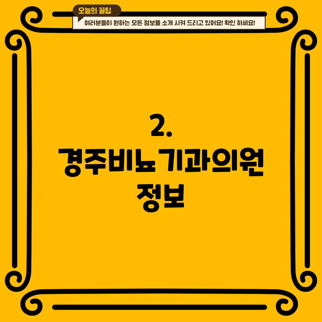 2. 경주비뇨기과의원 정보