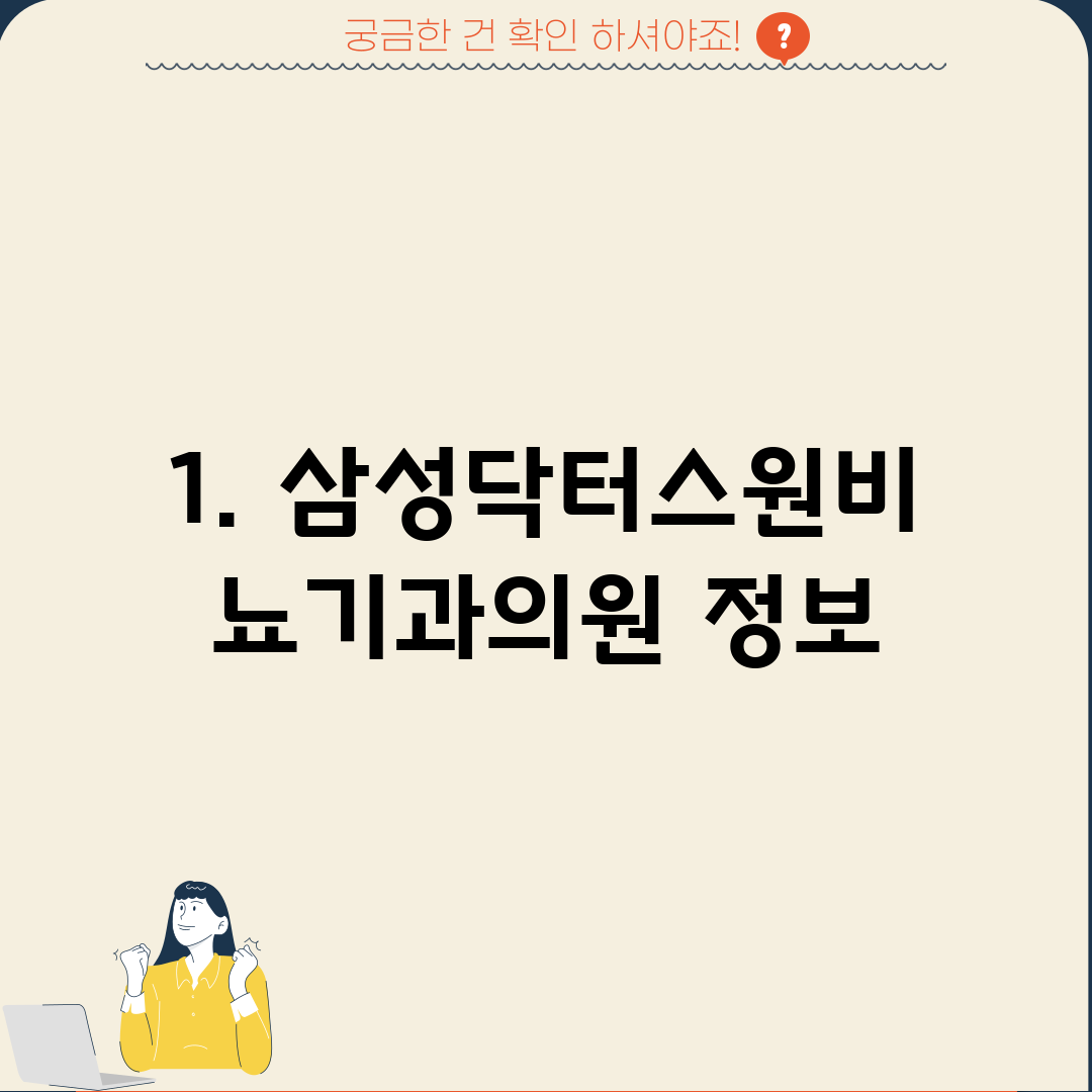 1. 삼성닥터스원비뇨기과의원 정보