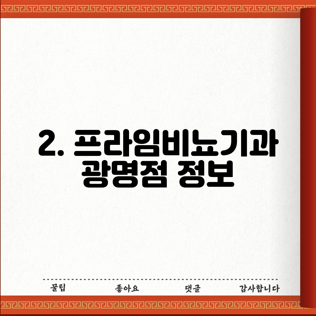 2. 프라임비뇨기과 광명점 정보