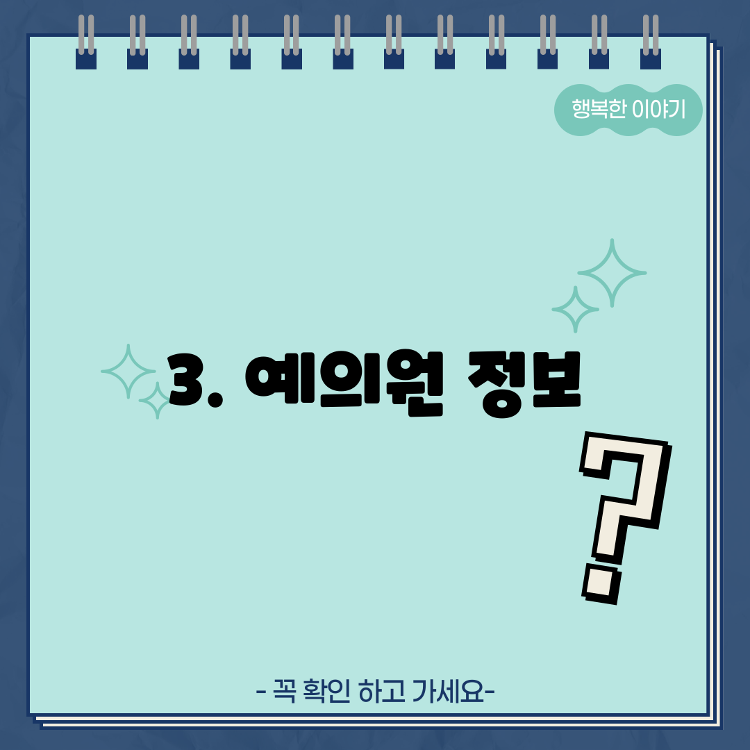 3. 예의원 정보