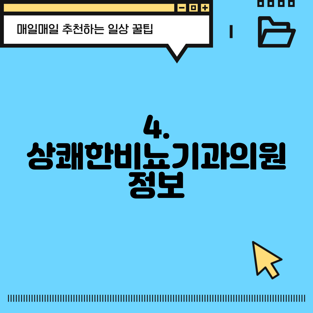 4. 상쾌한비뇨기과의원 정보