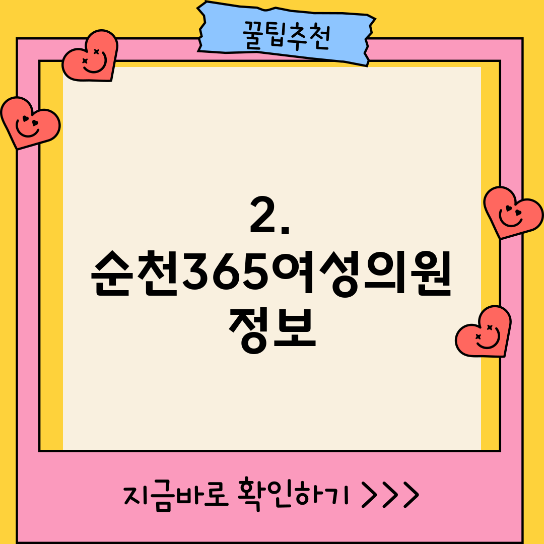 2. 순천365여성의원 정보