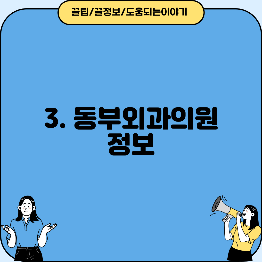 3. 동부외과의원 정보