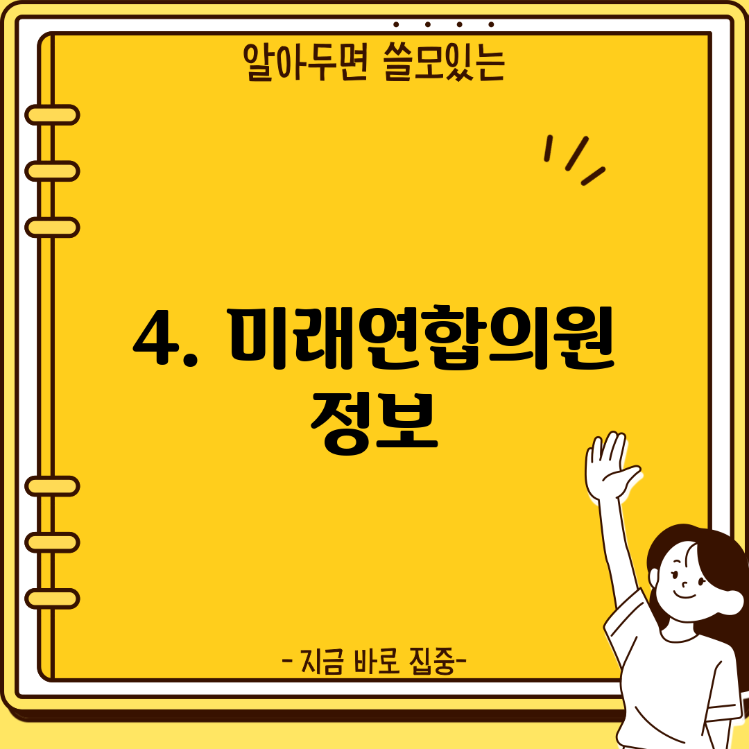 4. 미래연합의원 정보