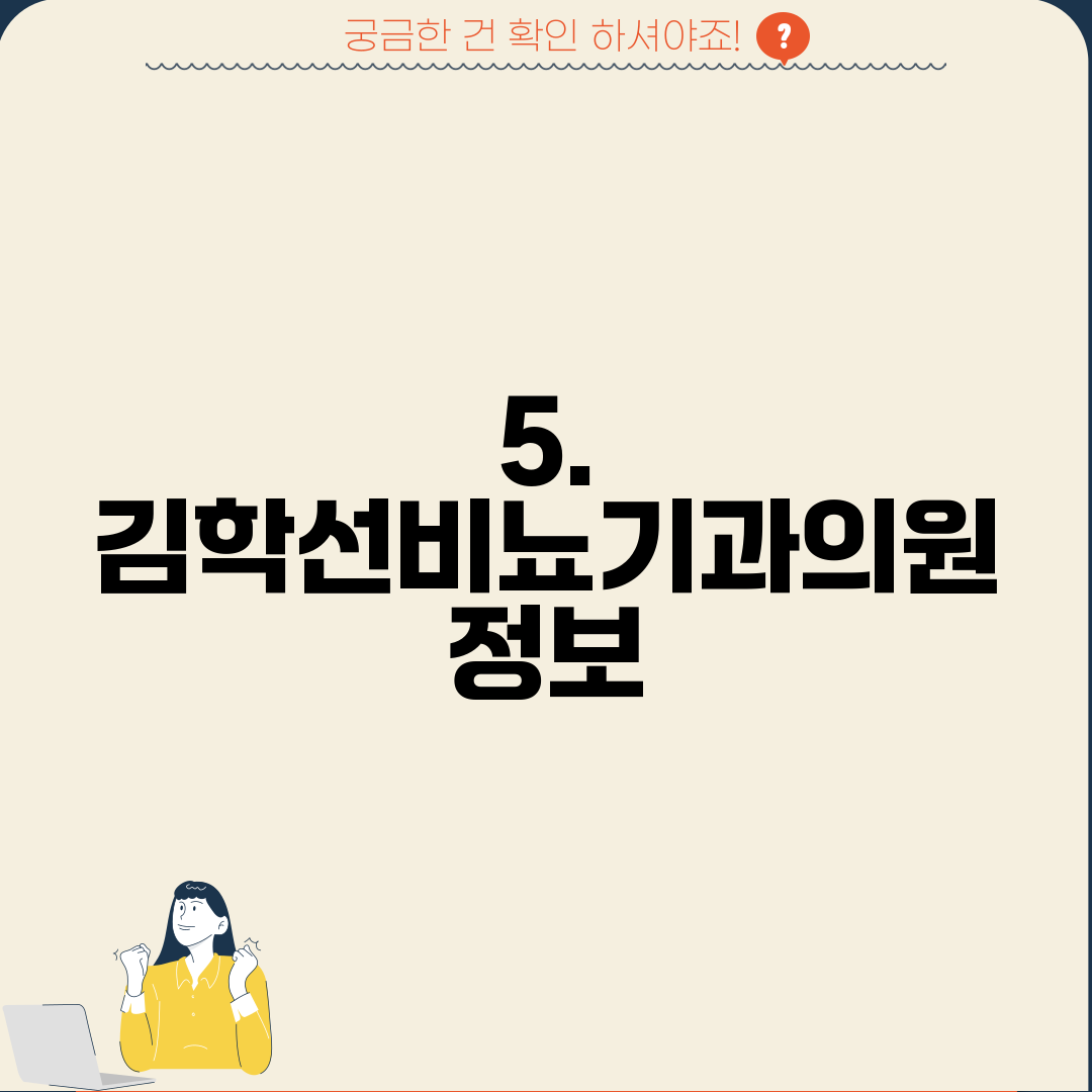 5. 김학선비뇨기과의원 정보
