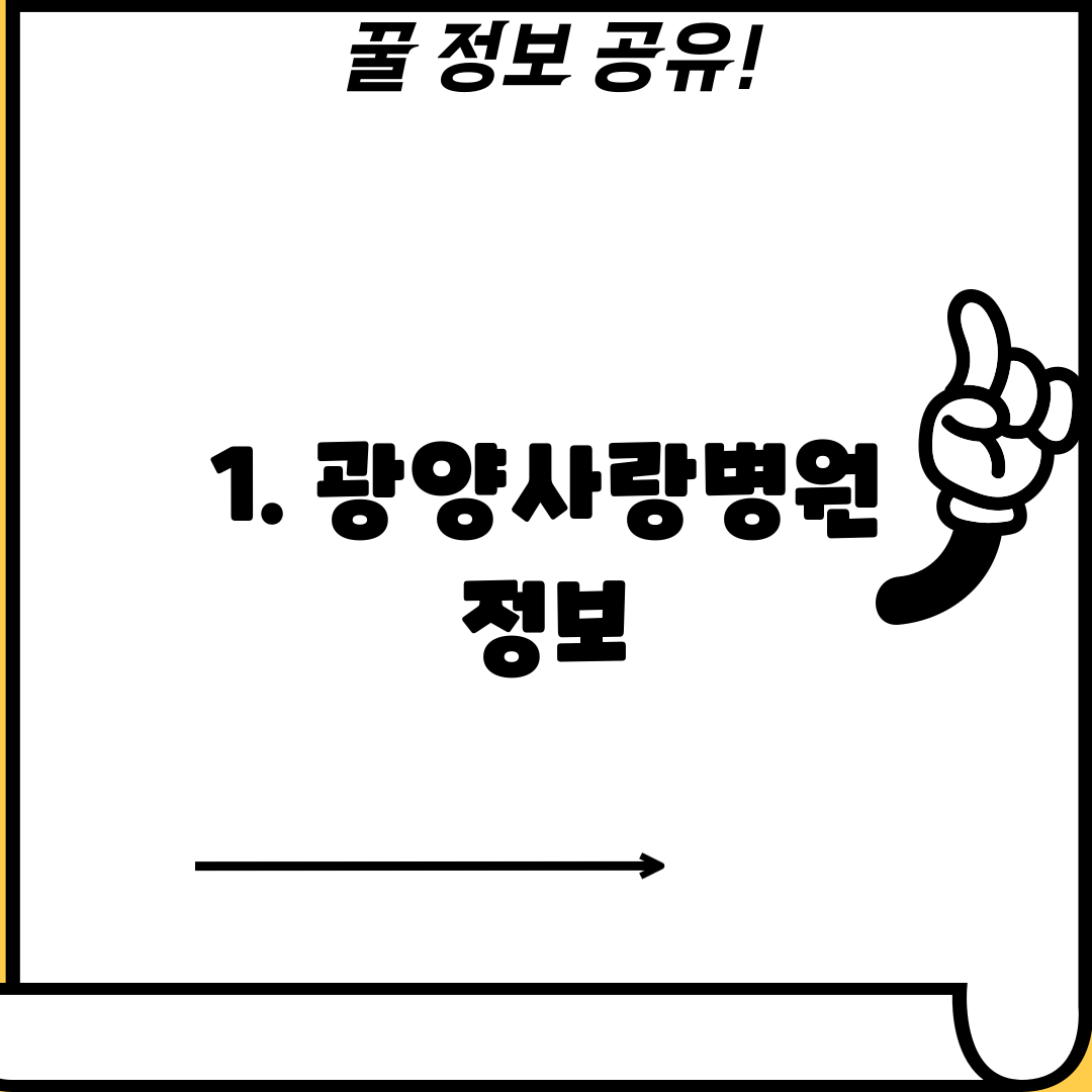 1. 광양사랑병원 정보