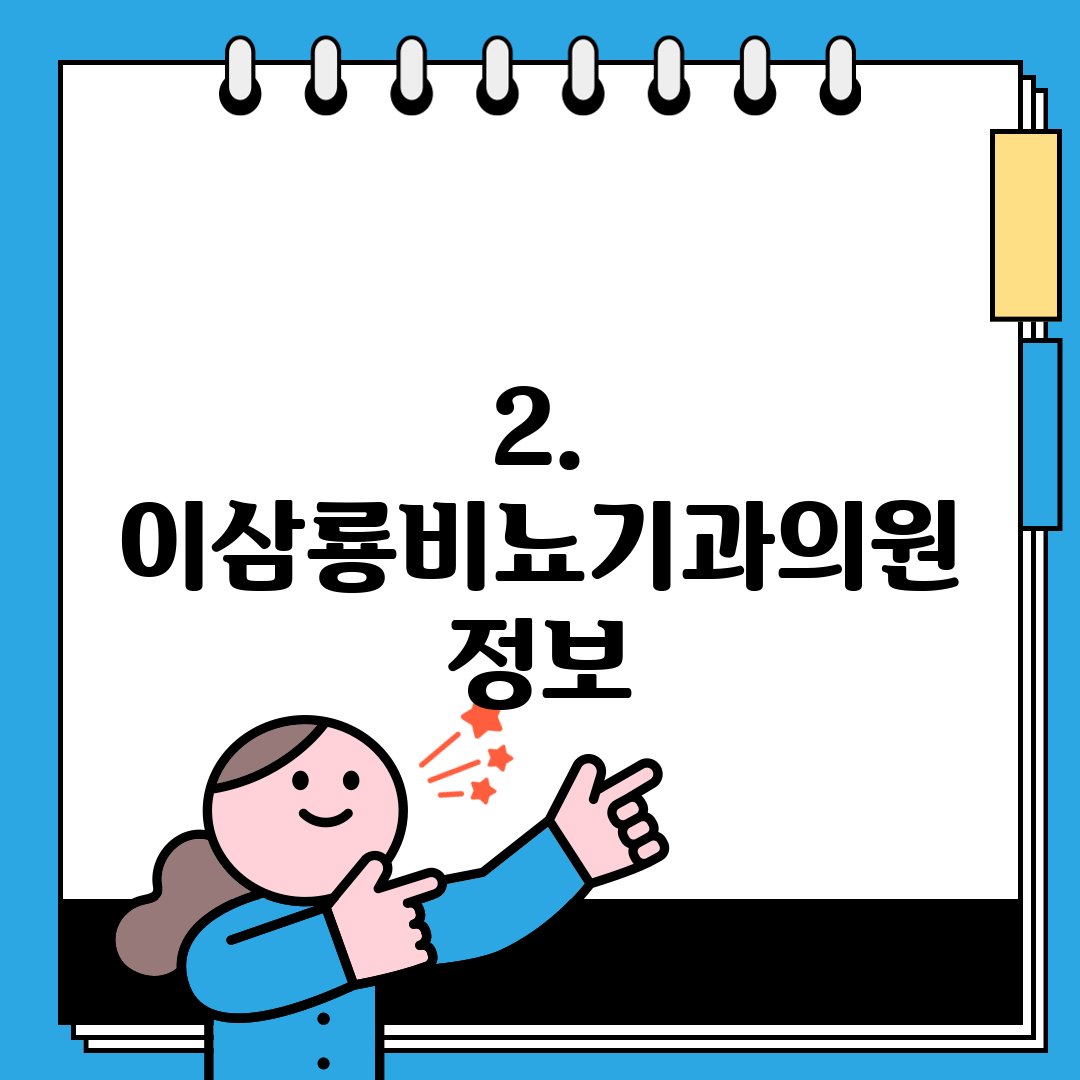 2. 이삼룡비뇨기과의원 정보