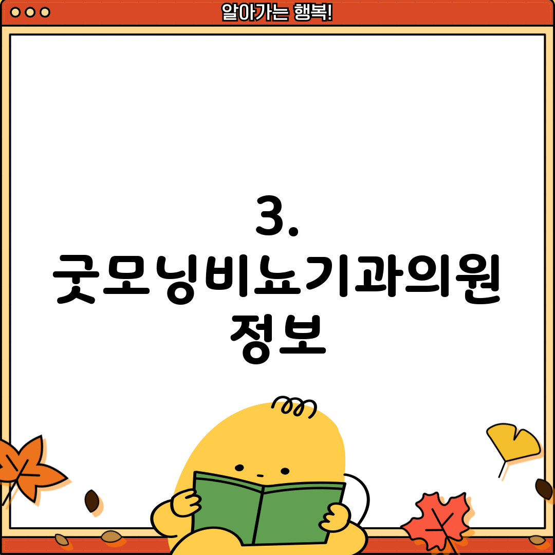 3. 굿모닝비뇨기과의원 정보