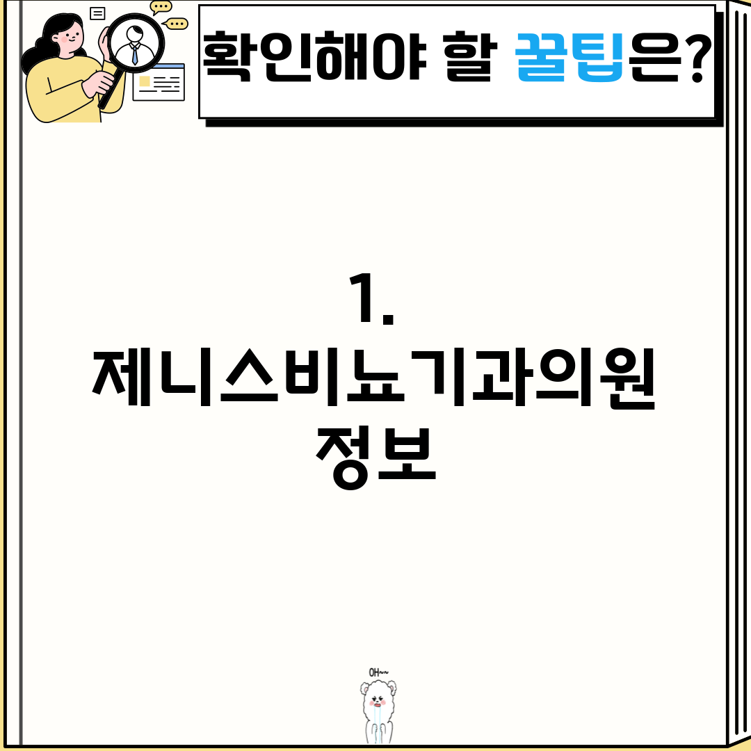 1. 제니스비뇨기과의원 정보