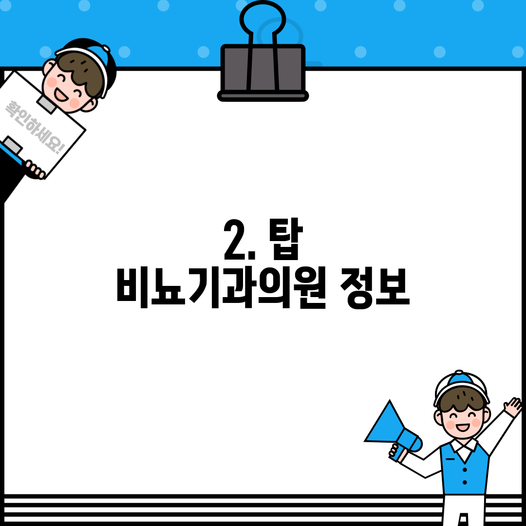 2. 탑 비뇨기과의원 정보