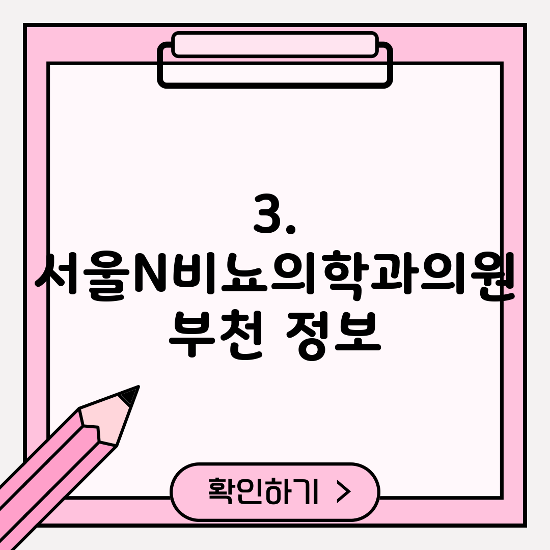 3. 서울N비뇨의학과의원 부천 정보