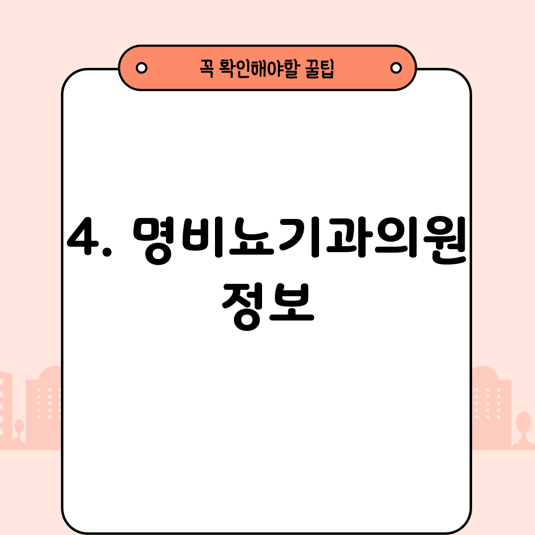 4. 명비뇨기과의원 정보