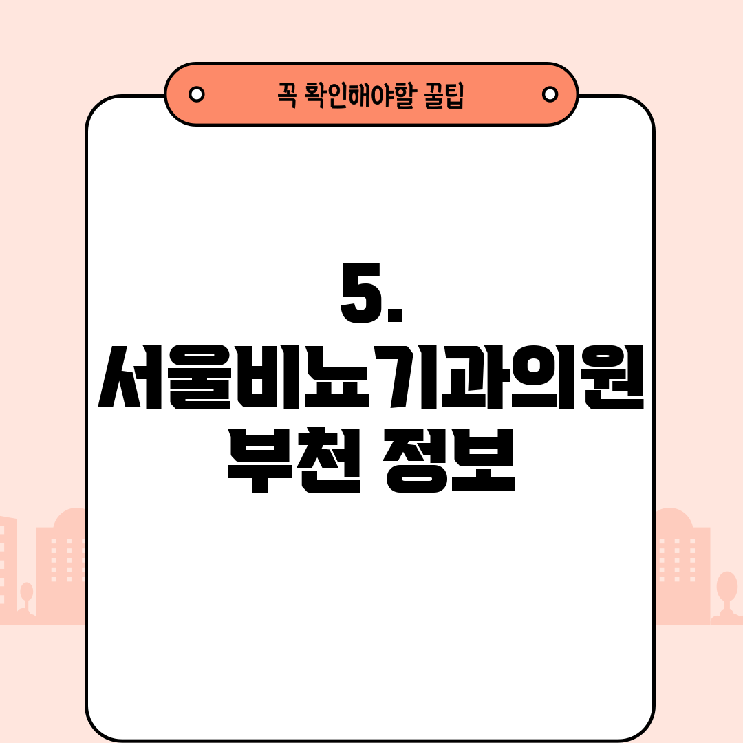 5. 서울비뇨기과의원 부천 정보
