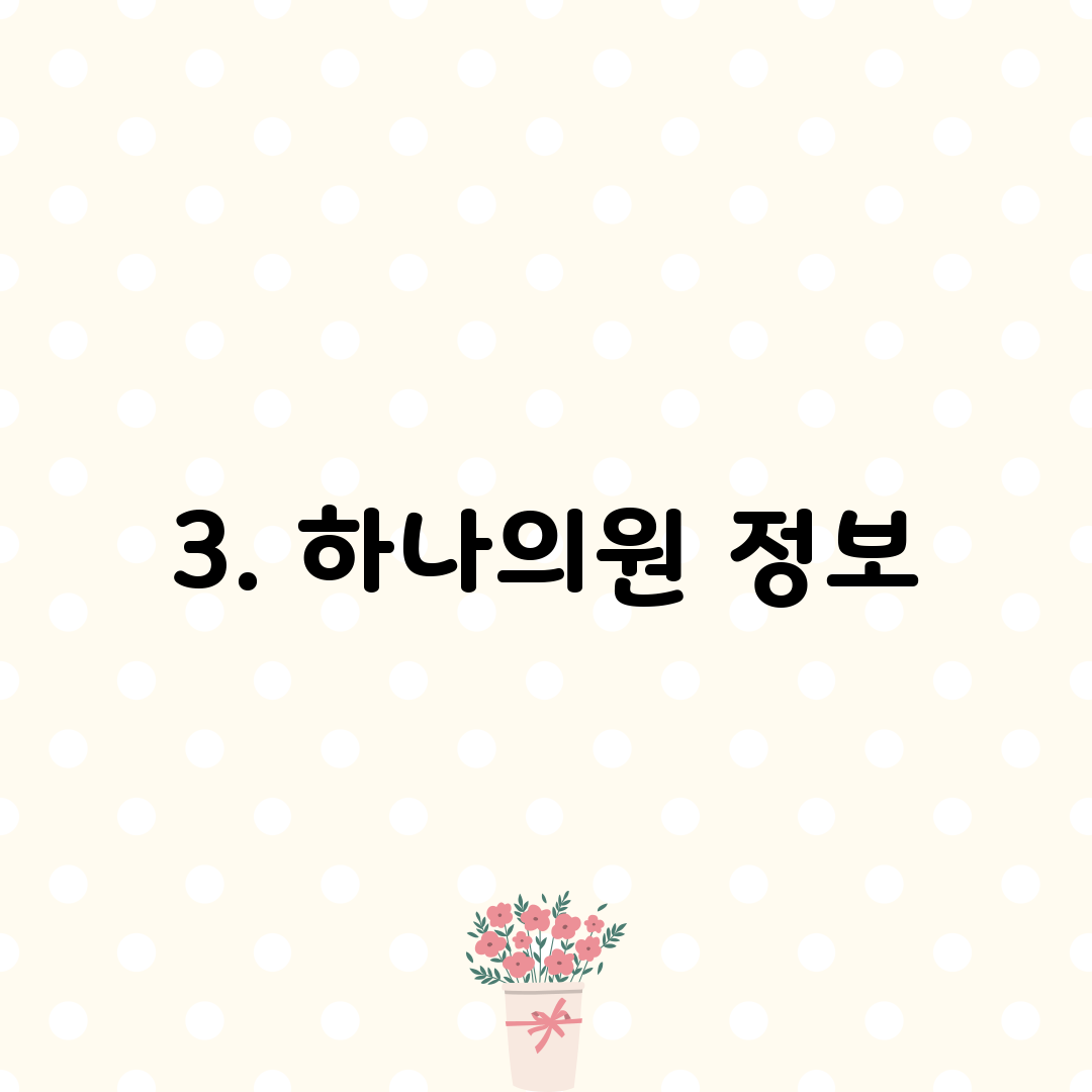 3. 하나의원 정보