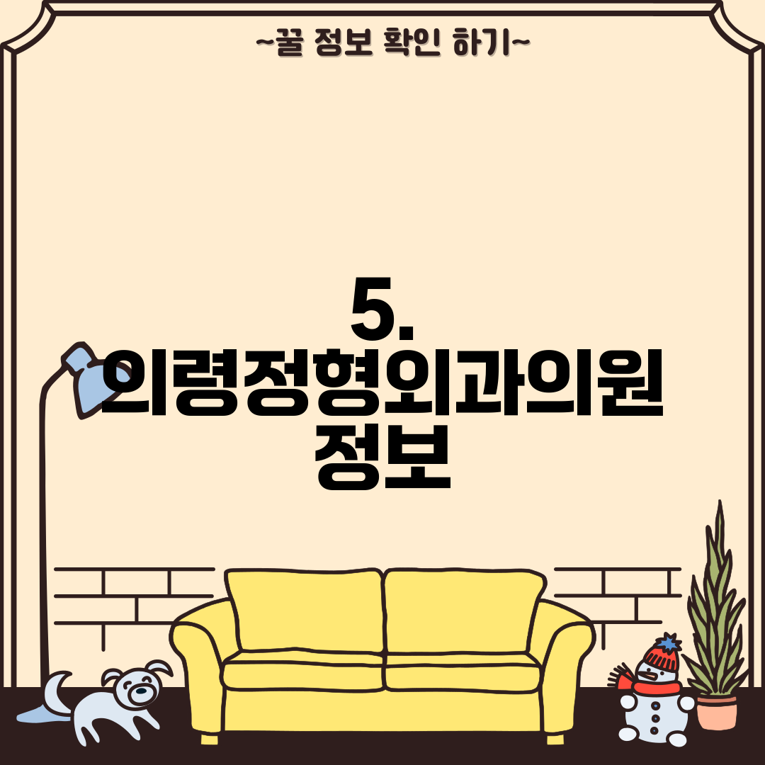 5. 의령정형외과의원 정보