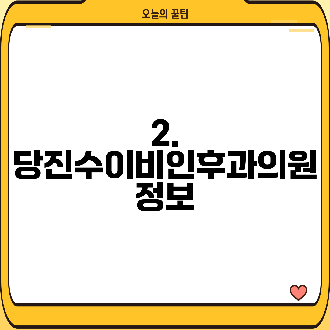 2. 당진수이비인후과의원 정보