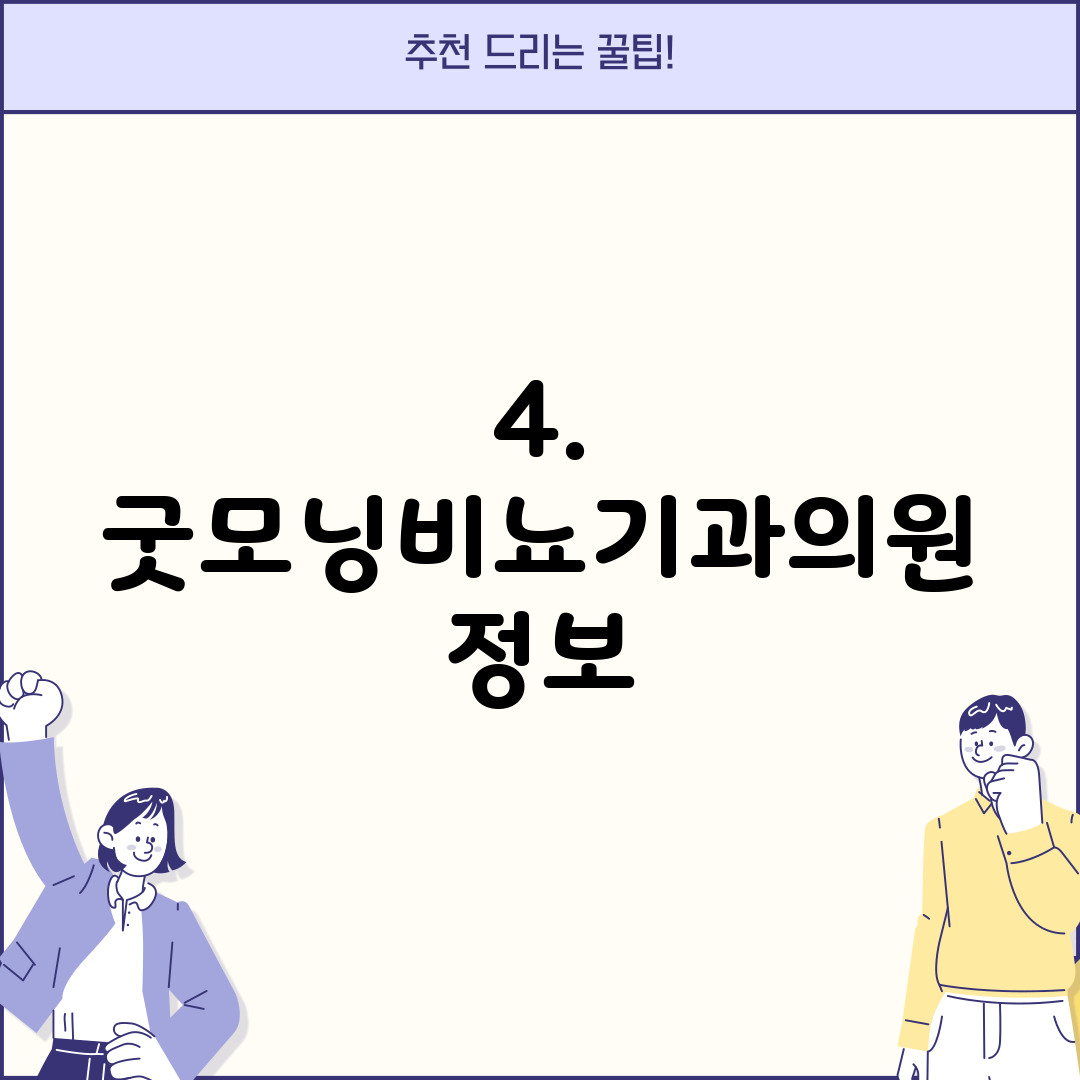 4. 굿모닝비뇨기과의원 정보
