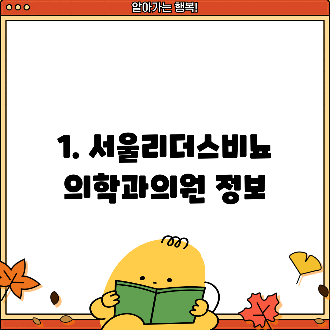 1. 서울리더스비뇨의학과의원 정보