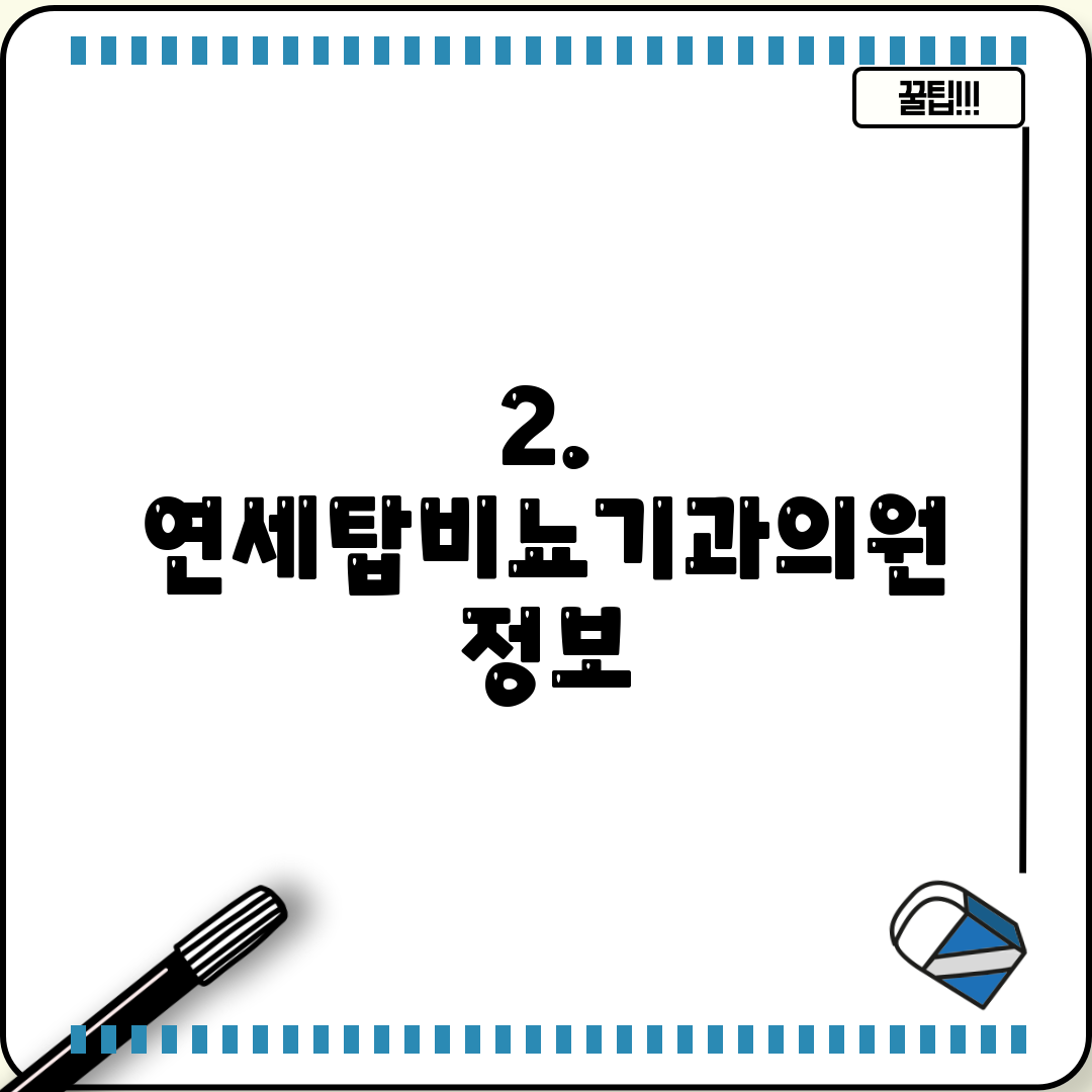 2. 연세탑비뇨기과의원 정보