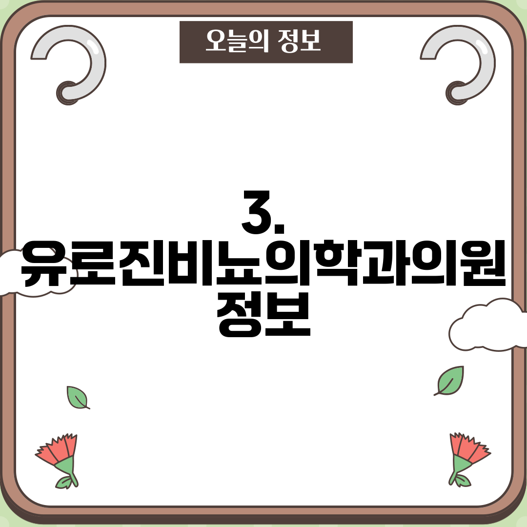 3. 유로진비뇨의학과의원 정보