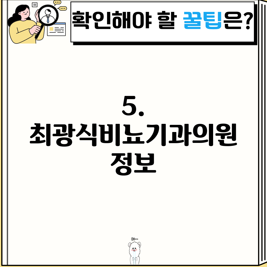 5. 최광식비뇨기과의원 정보