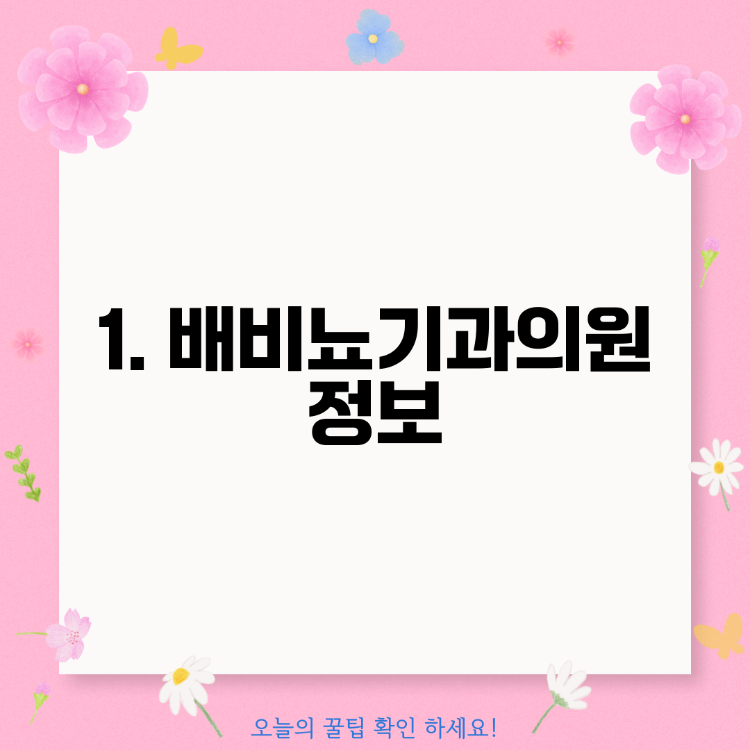 1. 배비뇨기과의원 정보