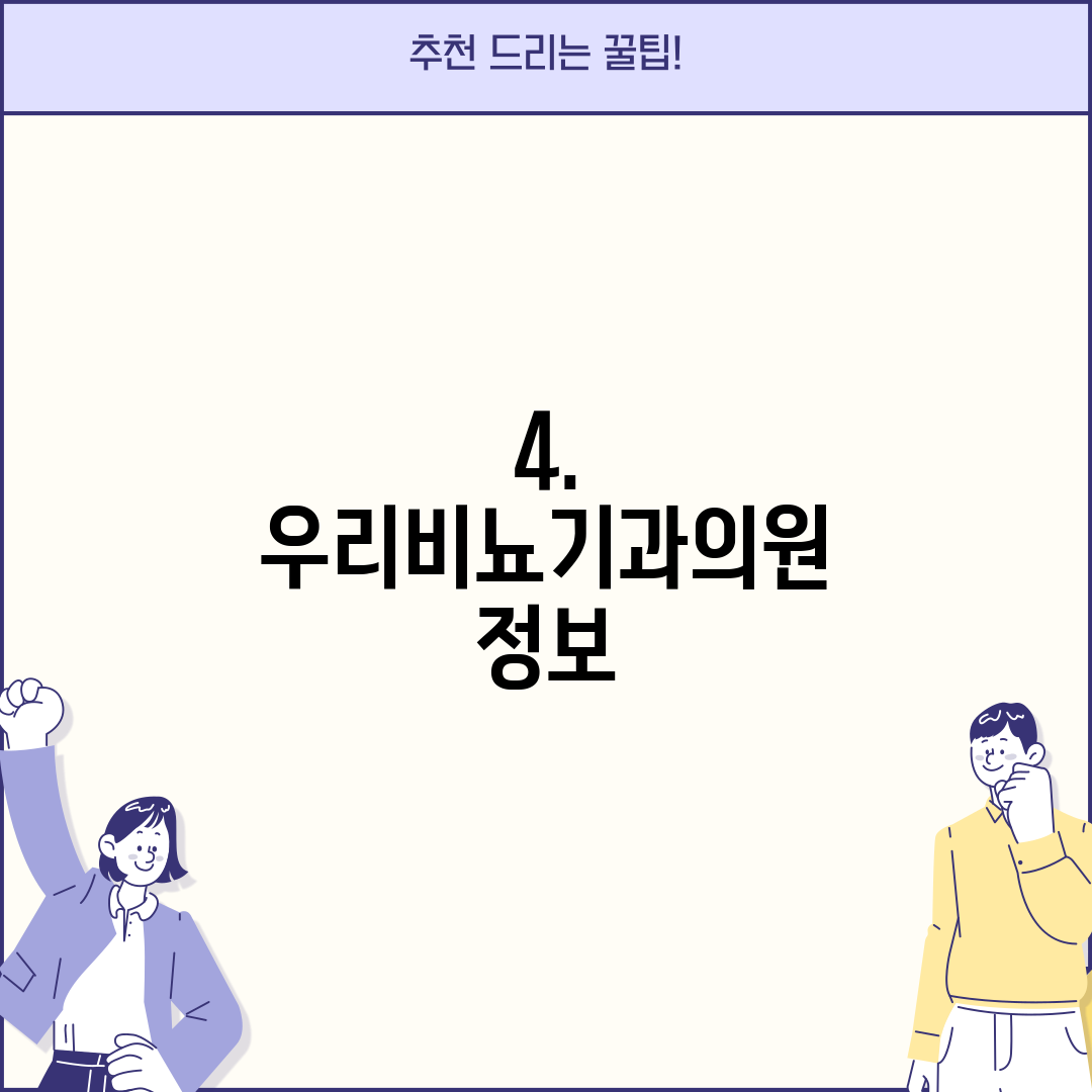4. 우리비뇨기과의원 정보