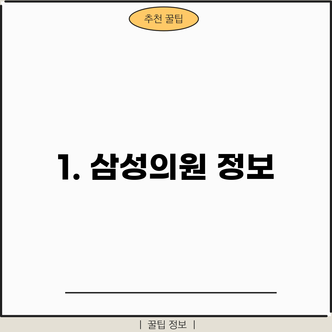 1. 삼성의원 정보