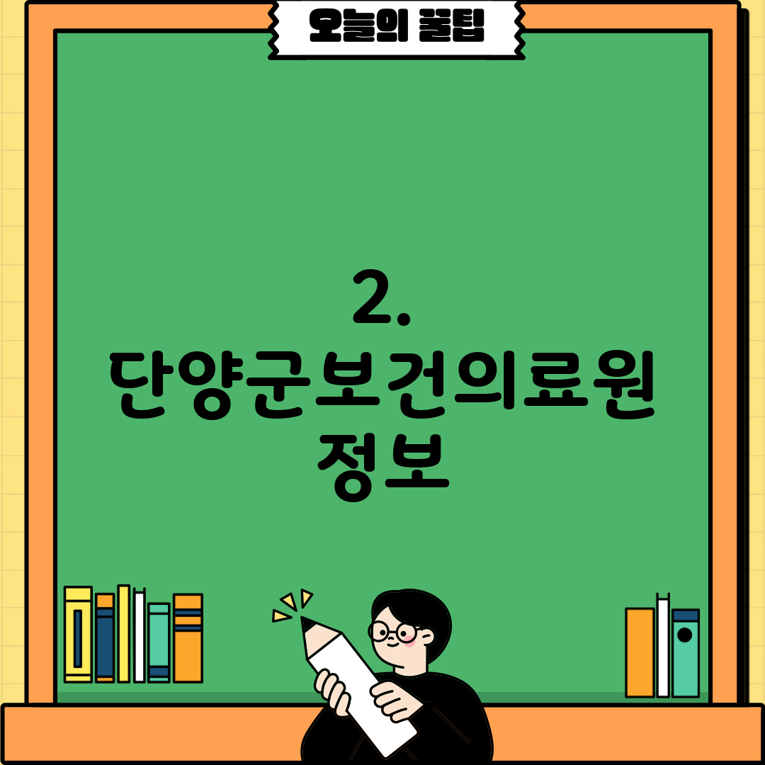 2. 단양군보건의료원 정보