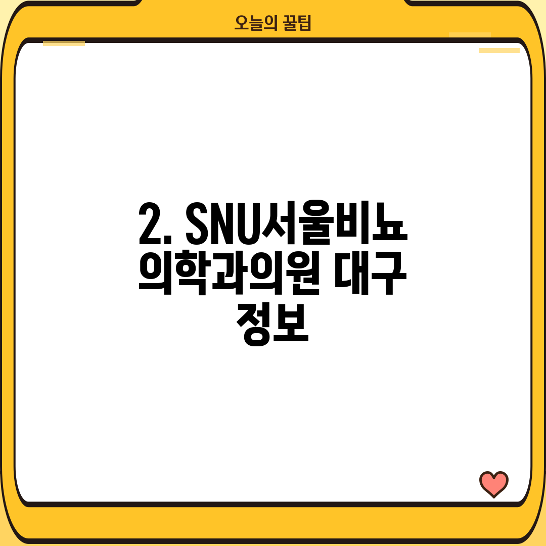 2. SNU서울비뇨의학과의원 대구 정보