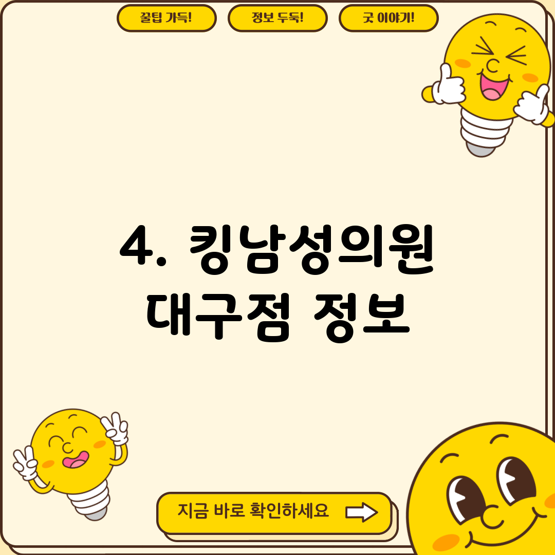 4. 킹남성의원 대구점 정보