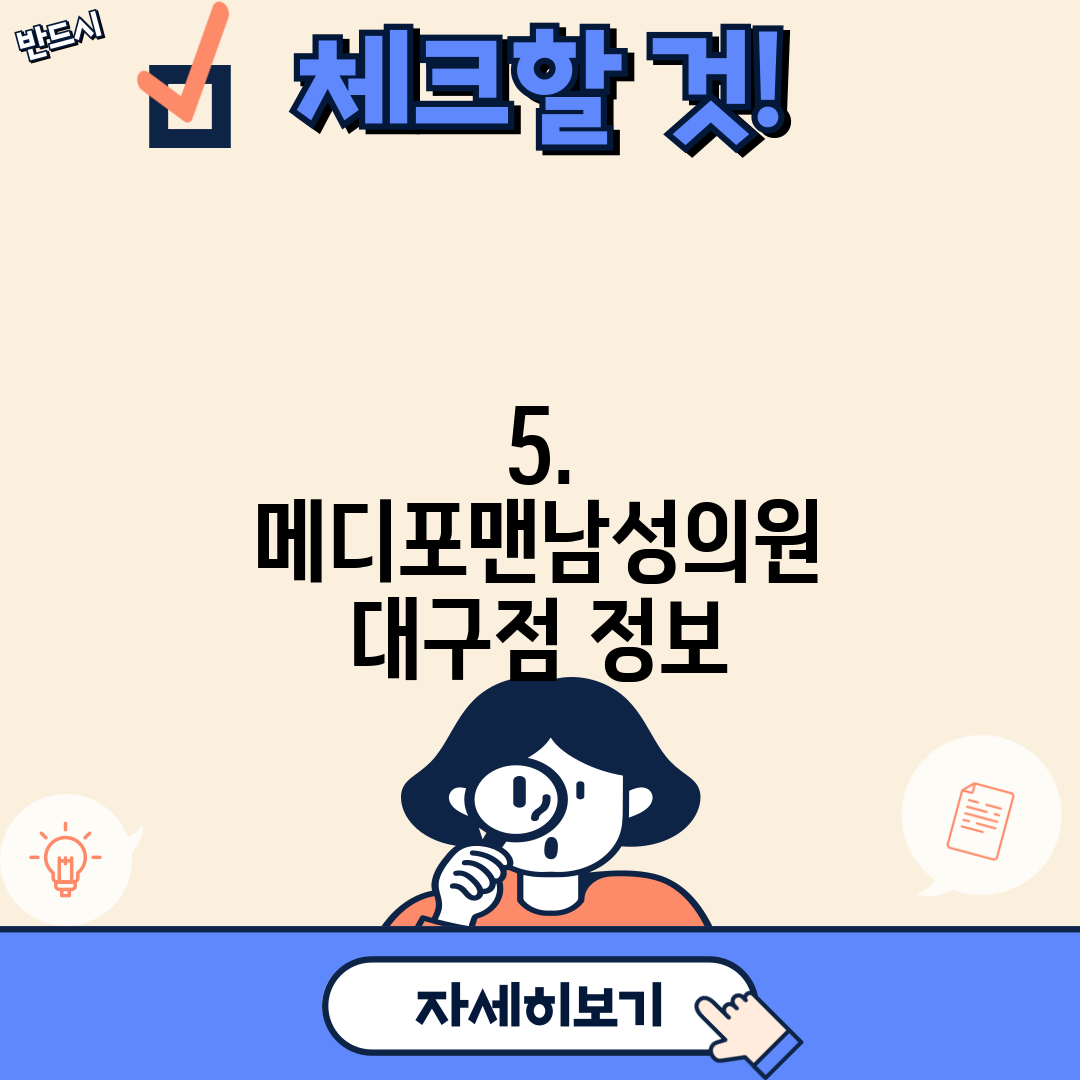 5. 메디포맨남성의원 대구점 정보