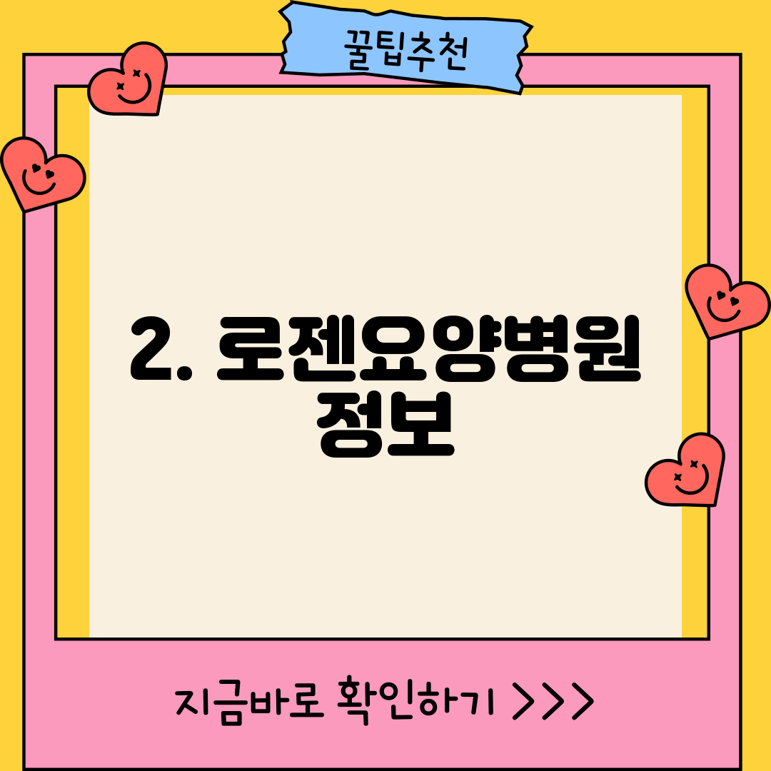 2. 로젠요양병원 정보