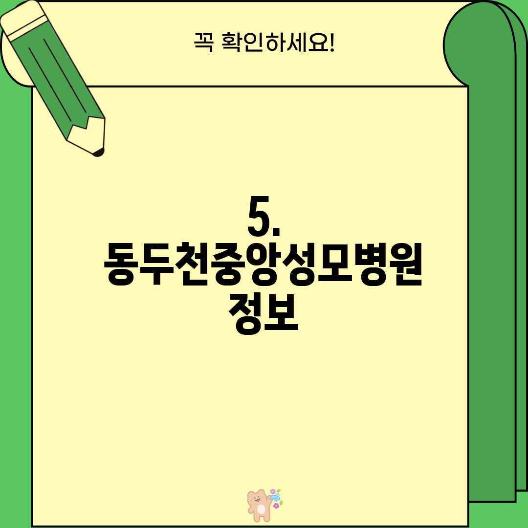 5. 동두천중앙성모병원 정보