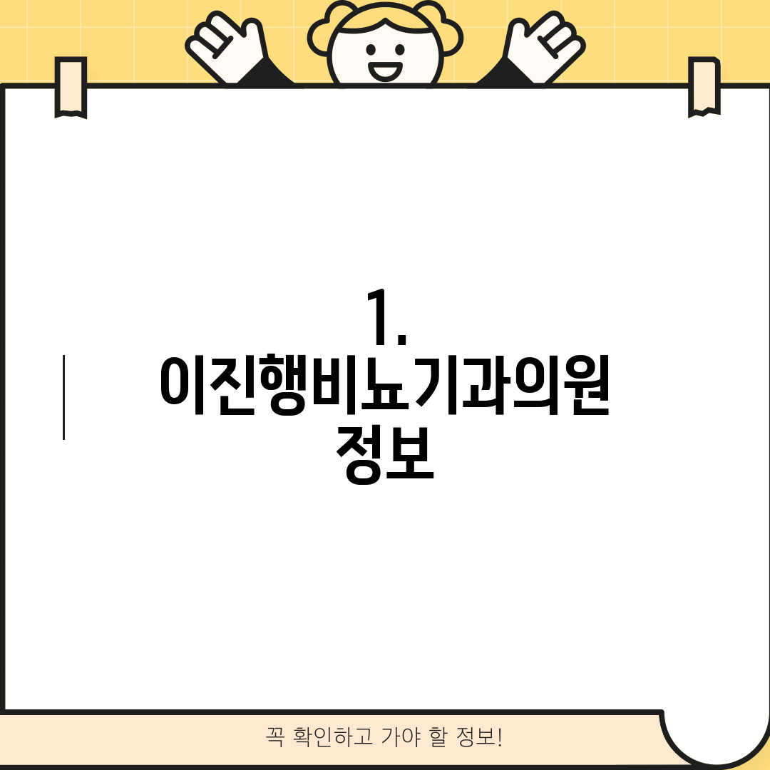 1. 이진행비뇨기과의원 정보