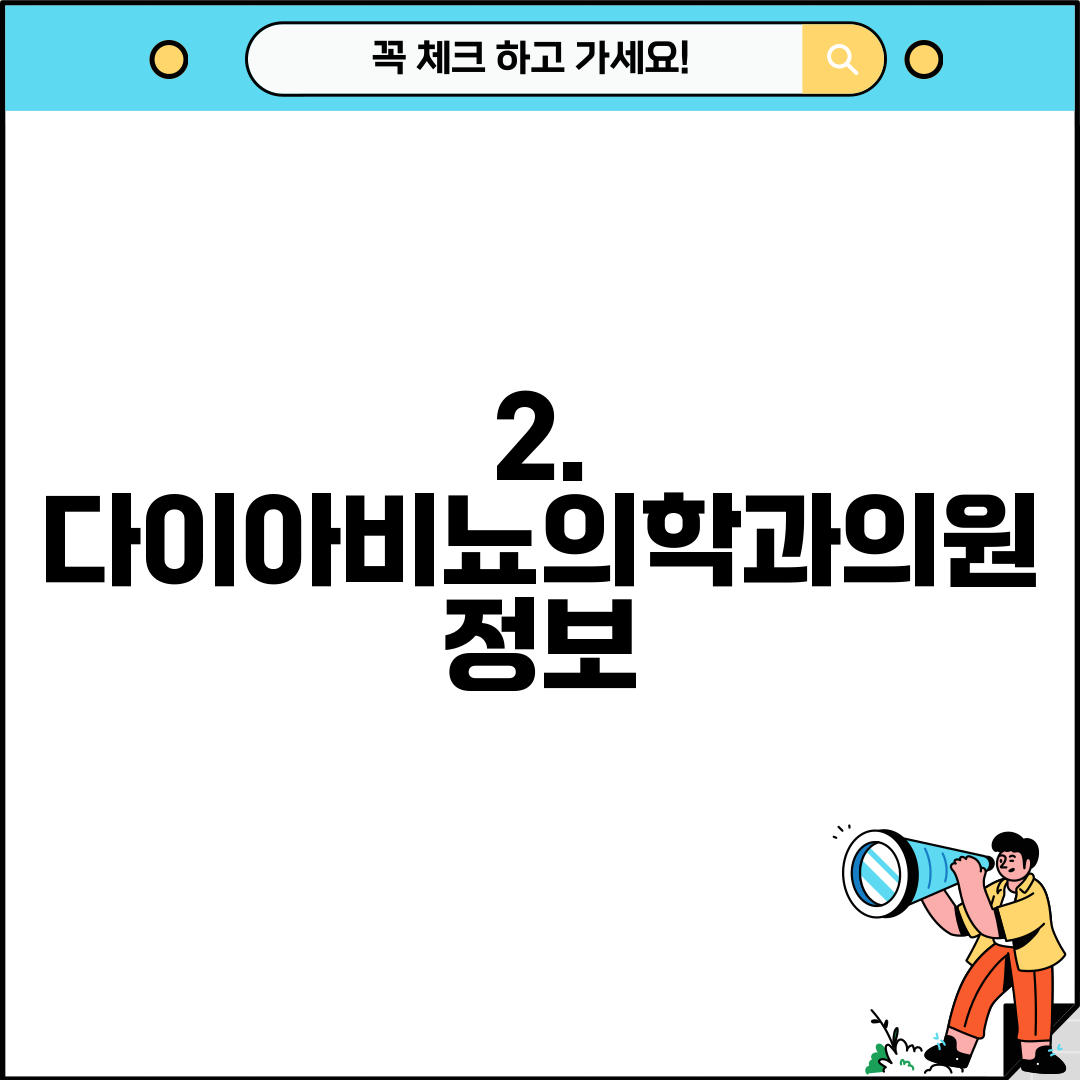 2. 다이아비뇨의학과의원 정보