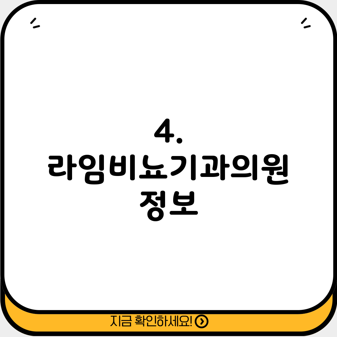 4. 라임비뇨기과의원 정보
